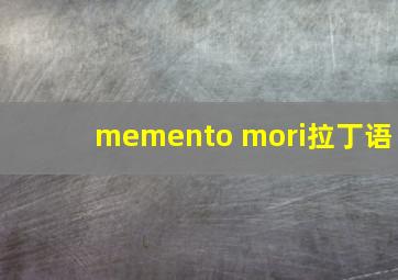 memento mori拉丁语